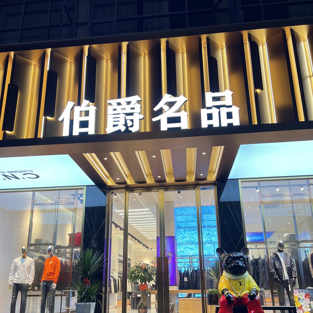 伯爵名品