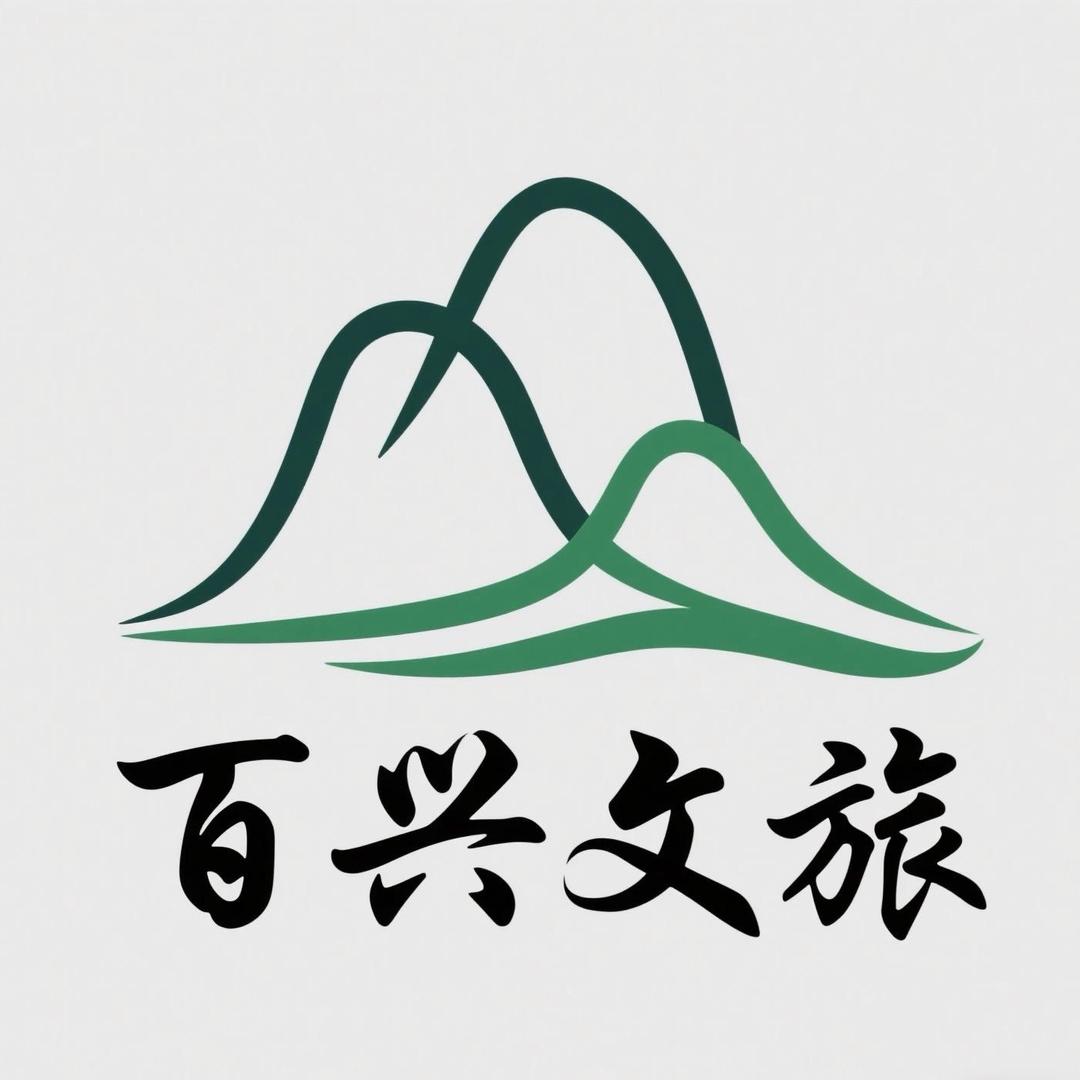 百兴文旅