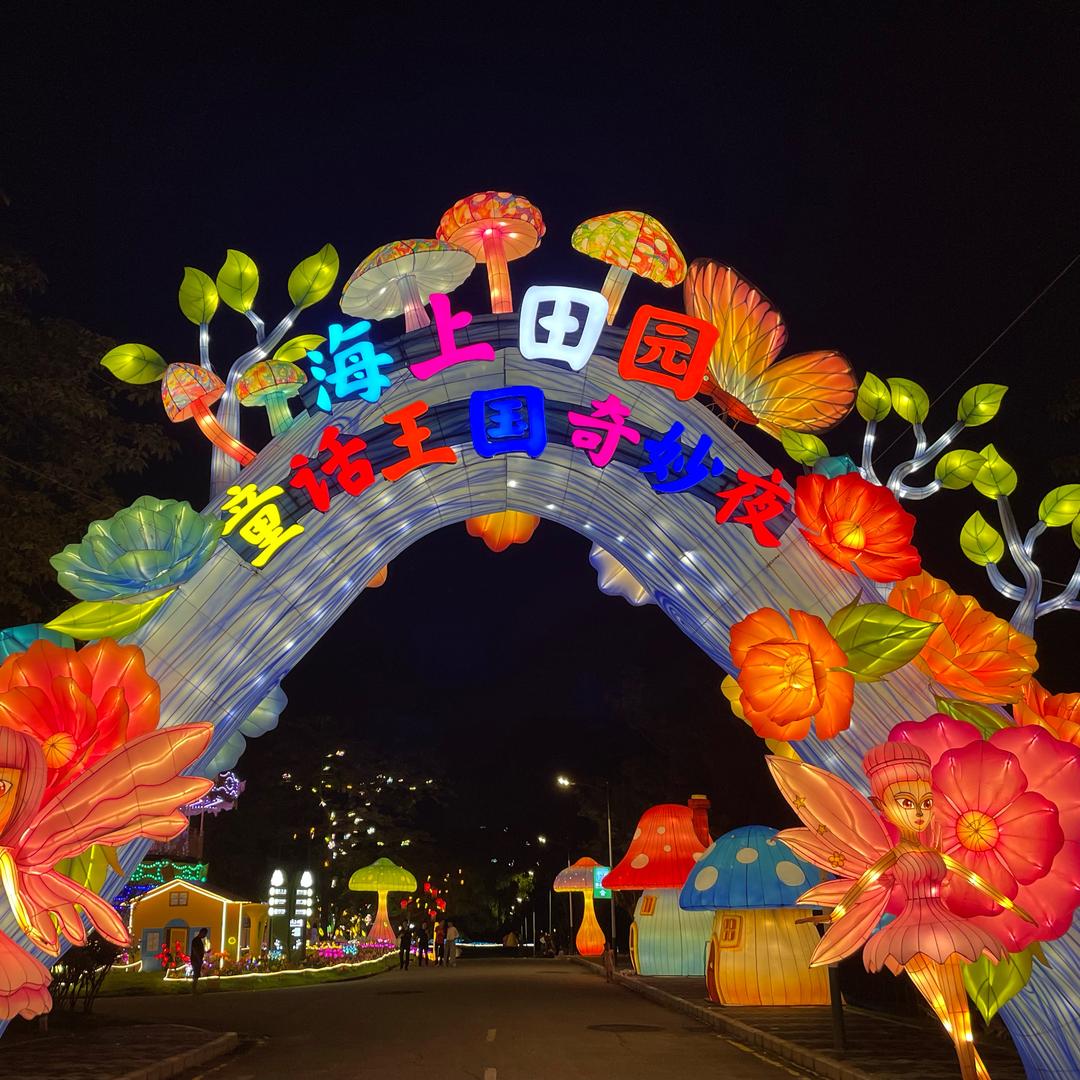海上田园童话王国奇妙夜专用号