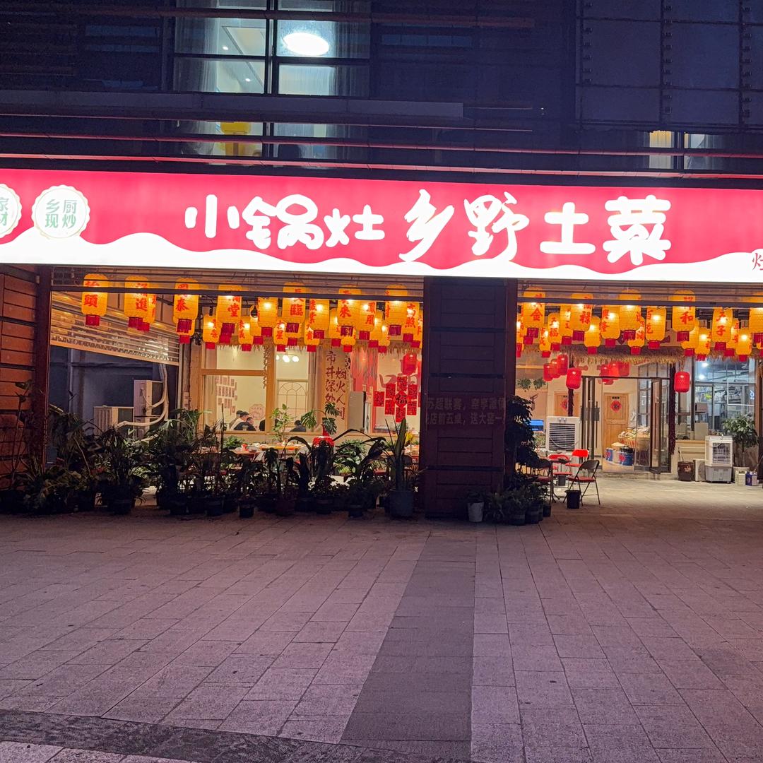 小锅灶·乡野土菜(嘉业国际店)官方号