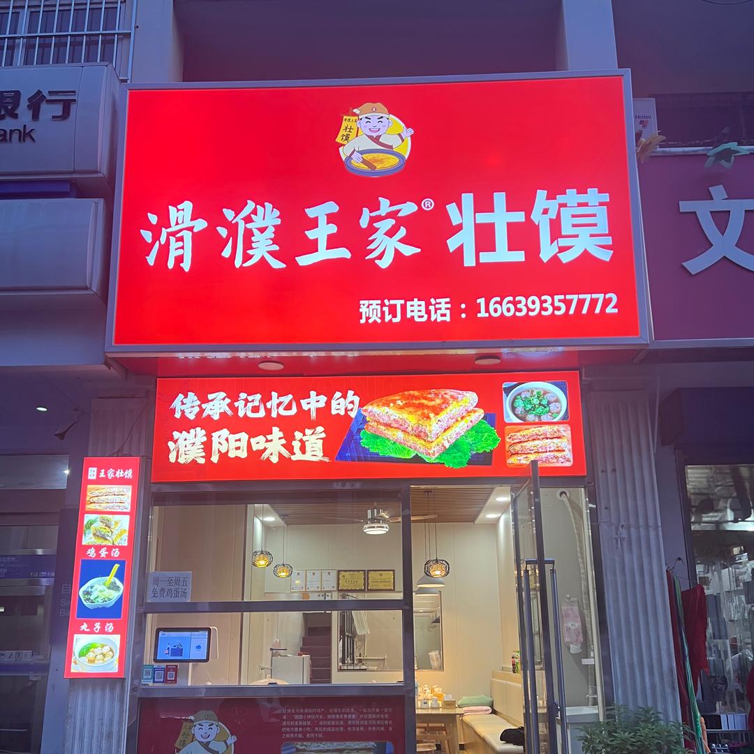 滑濮王家壮馍（濮阳店）