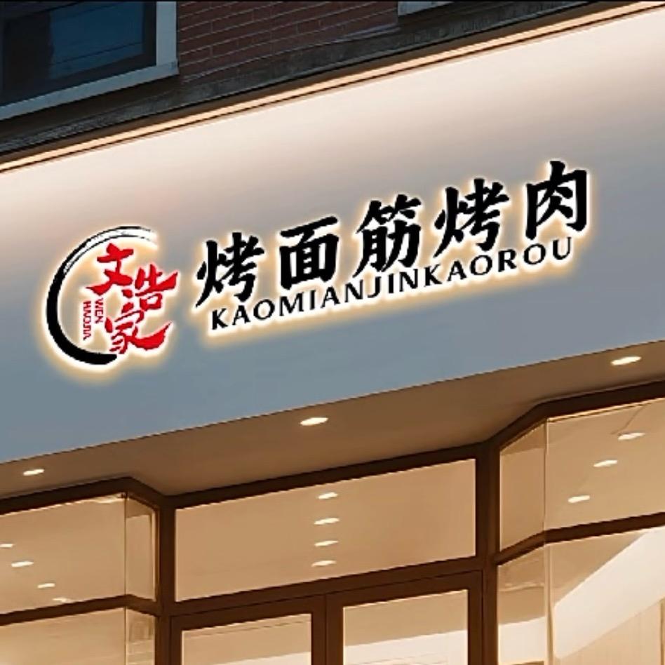 文浩家烤面筋烤肉