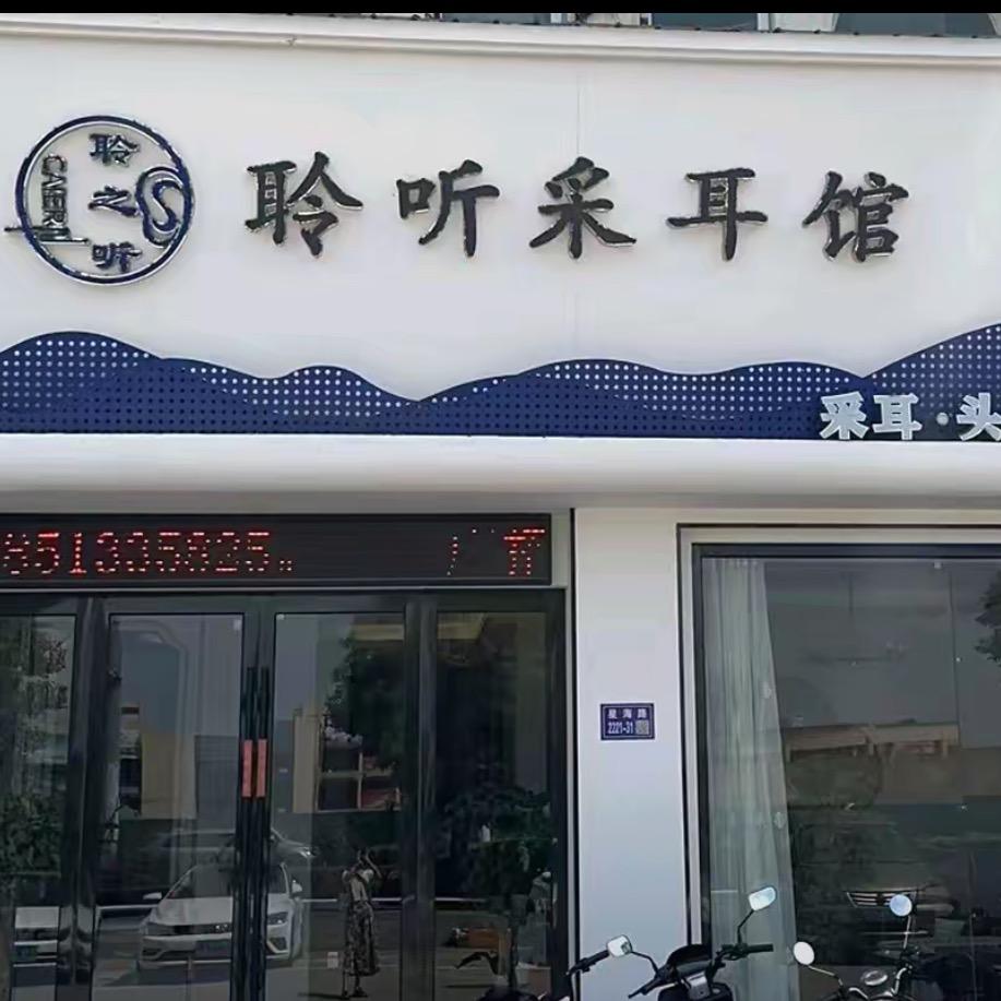 叠石桥聆听采耳店