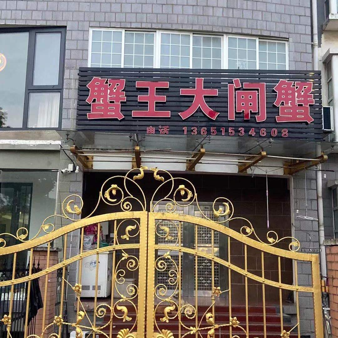 蟹王大闸蟹