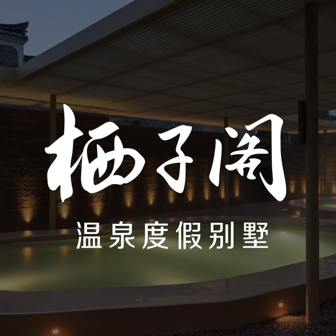 栖子阁温泉度假别墅