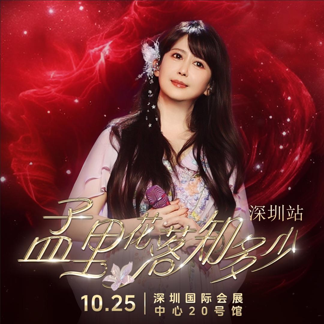 孟庭苇35周年巡演深圳站