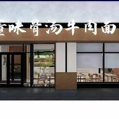 董味骨汤牛肉面