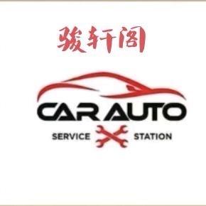 骏轩阁汽车养护工作室官方号