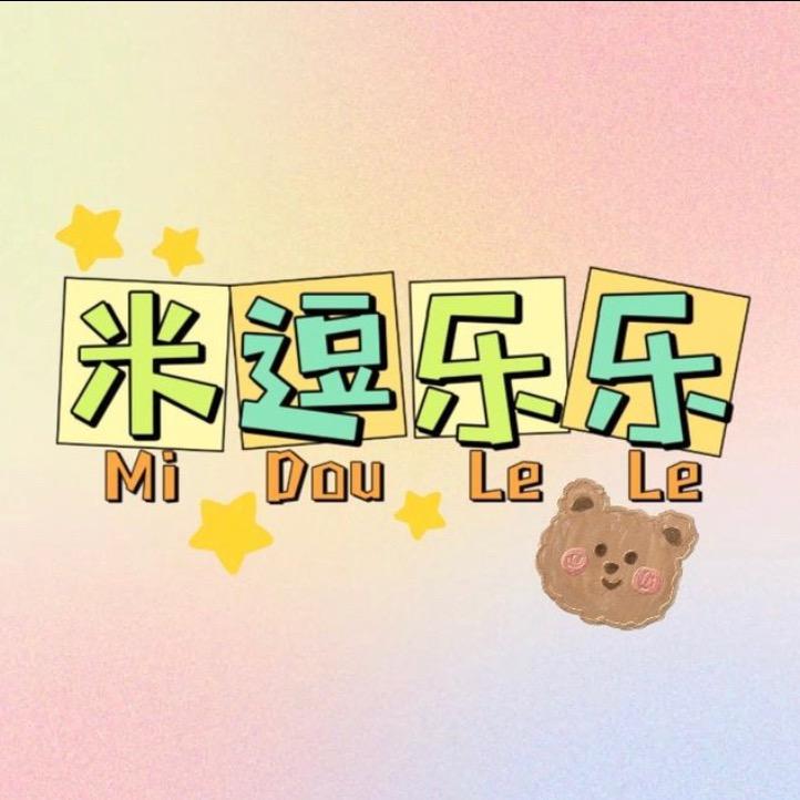 米逗乐乐童鞋