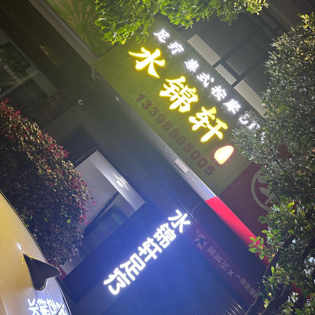 鹤庆～水锦轩足疗会所