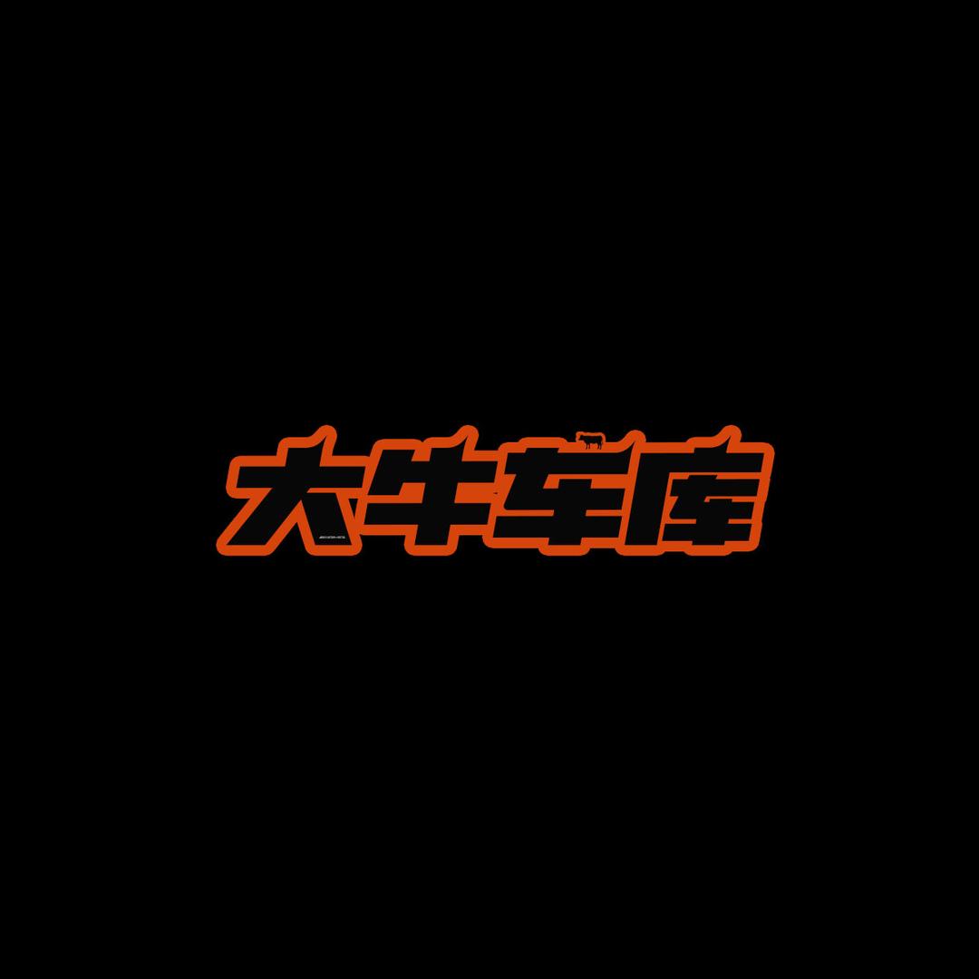 广州大牛汽车科技有限公司