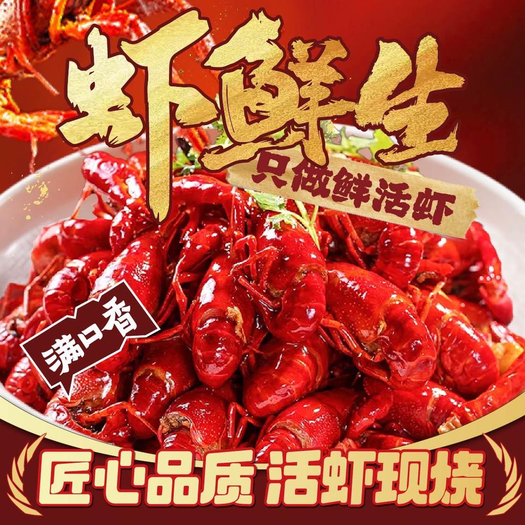 虾鲜生·小龙虾·海鲜官方号