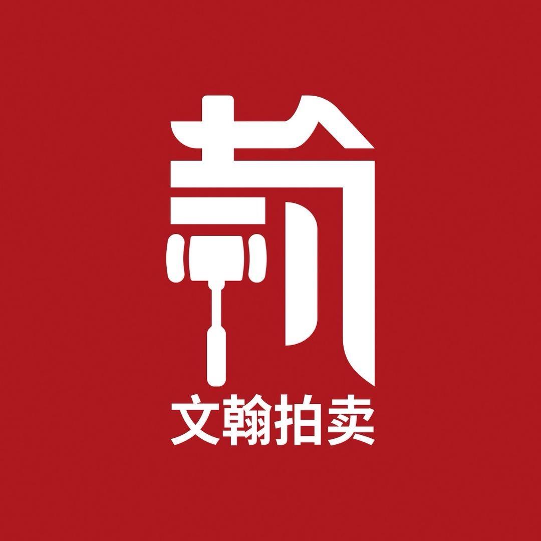文翰拍卖