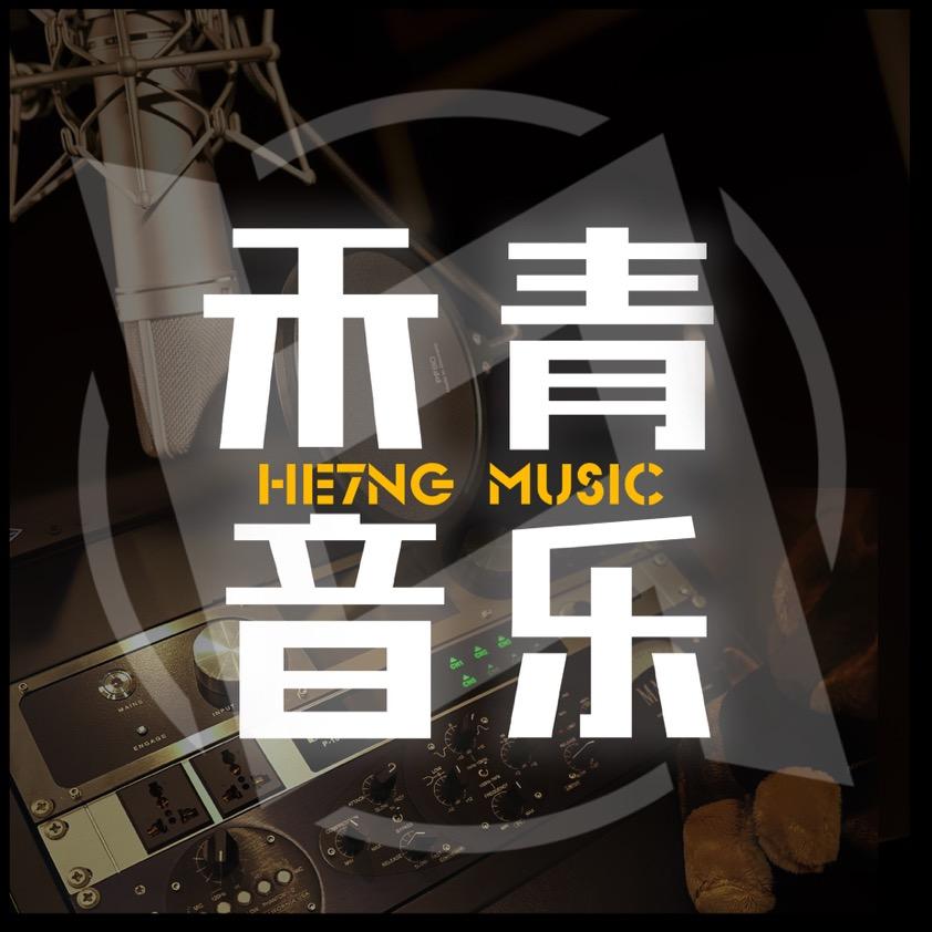 禾青音乐