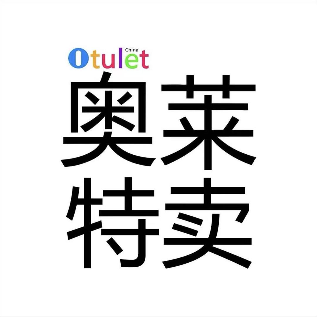 万象城奥莱精选鞋仓