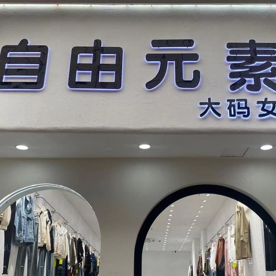 阜阳自由元素大码女装晴晴