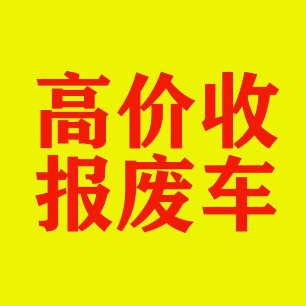 马姐收车-长春报废汽车回收