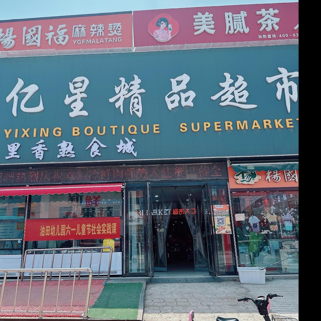 亿星精品超市王丹（东红商贸）
