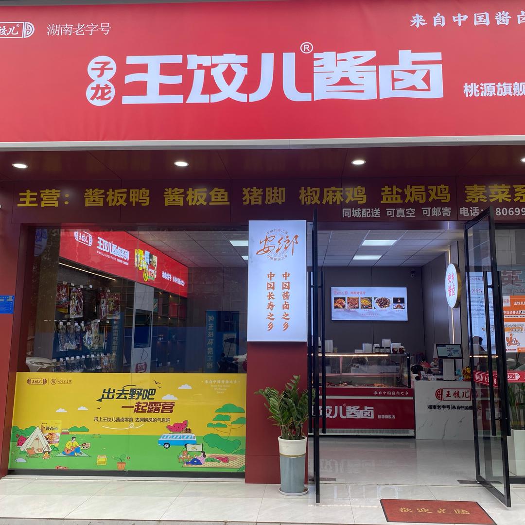 桃源王饺儿酱卤