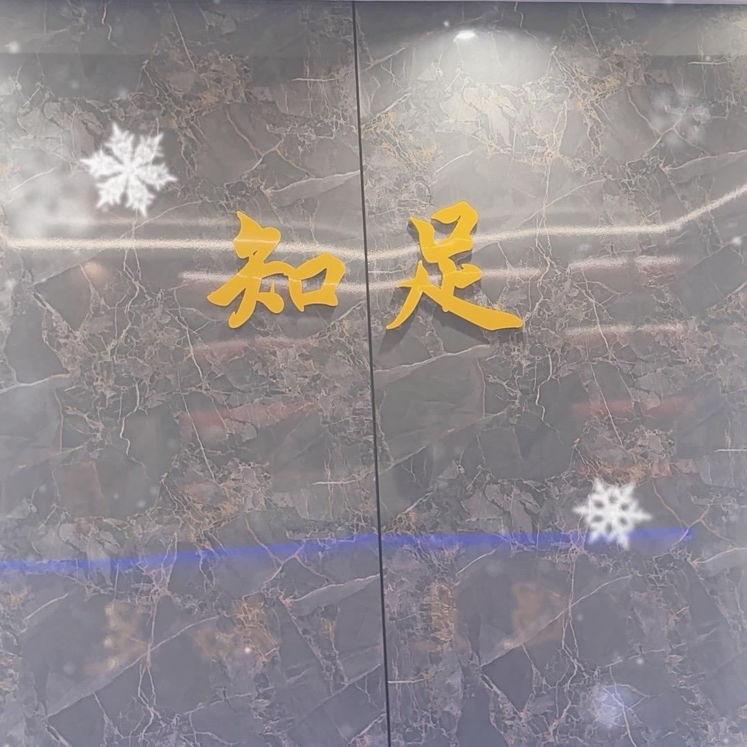 知足足浴