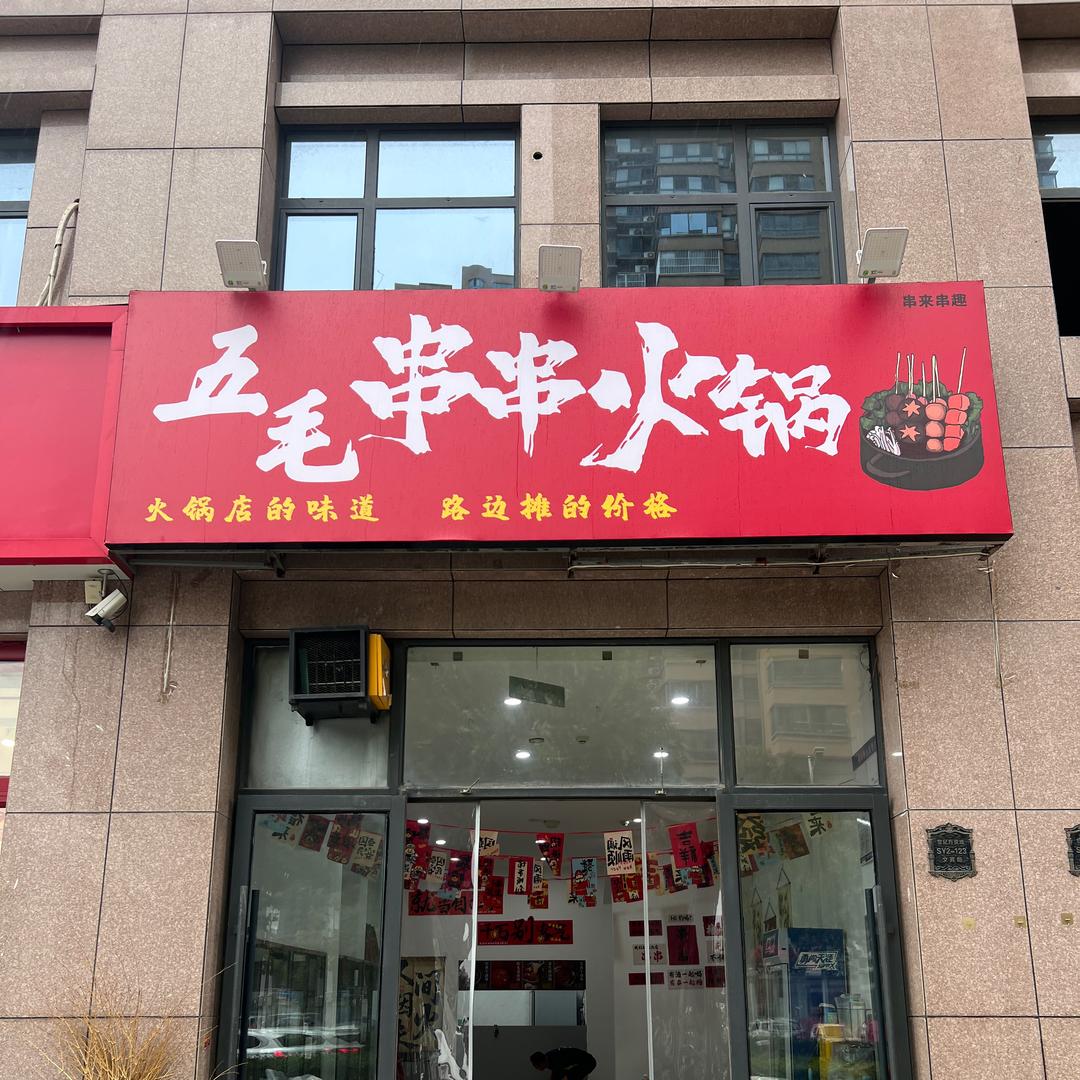小董五毛串串火锅