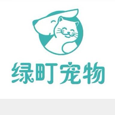 绿一町宠物