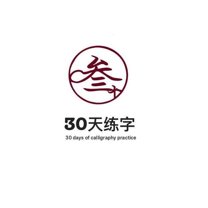 30天练字OIMG（襄大名苑店）