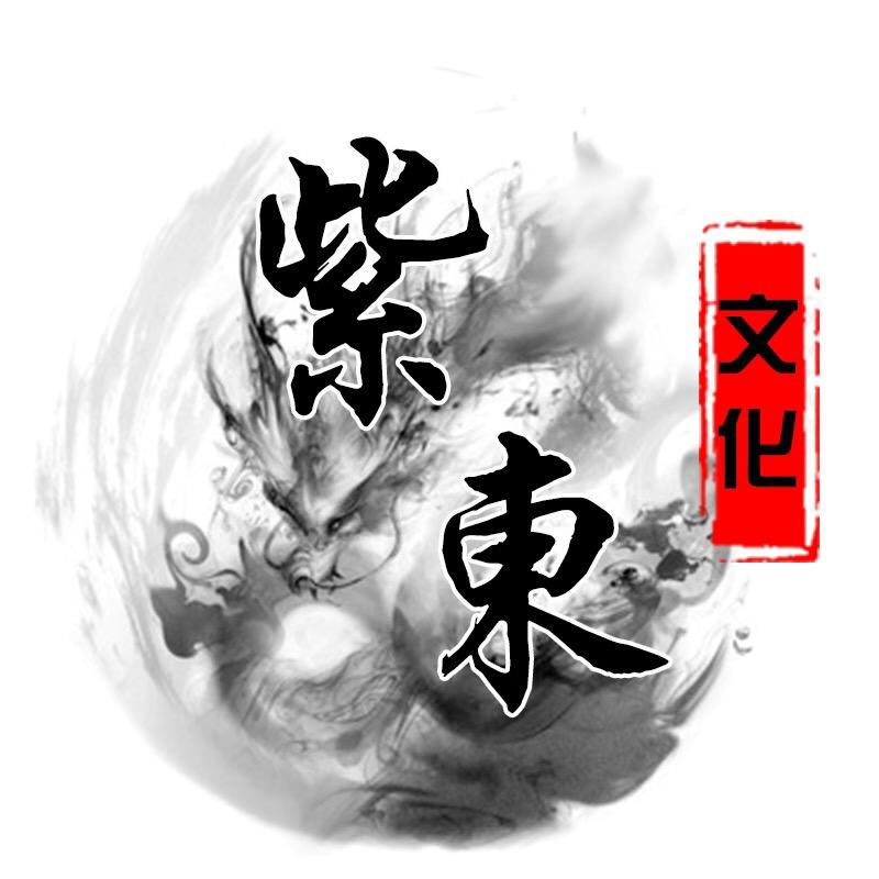 紫東文化