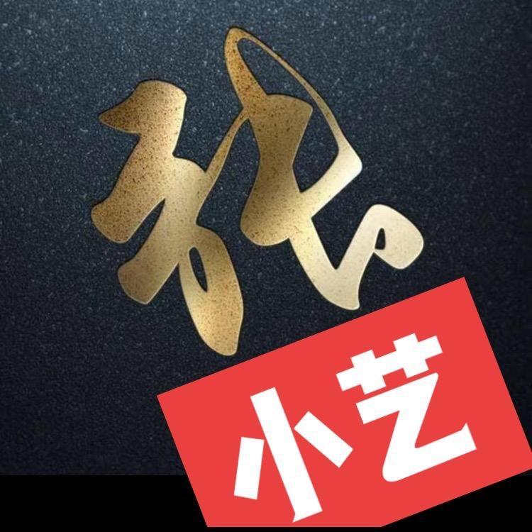 张小艺（你对我好我自然对你好）