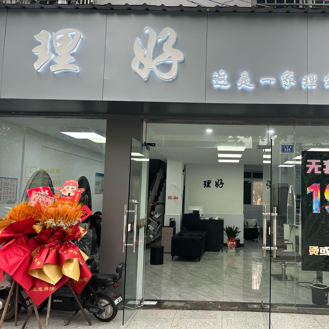 理好这是一家理发店官方号