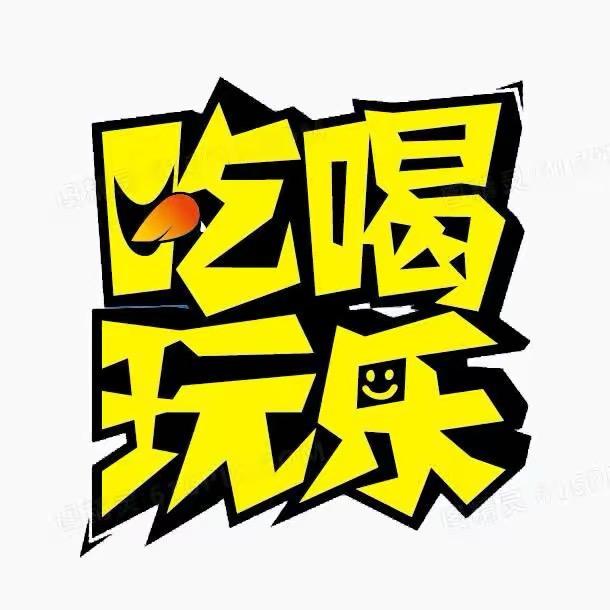 吃喝玩乐在绍兴