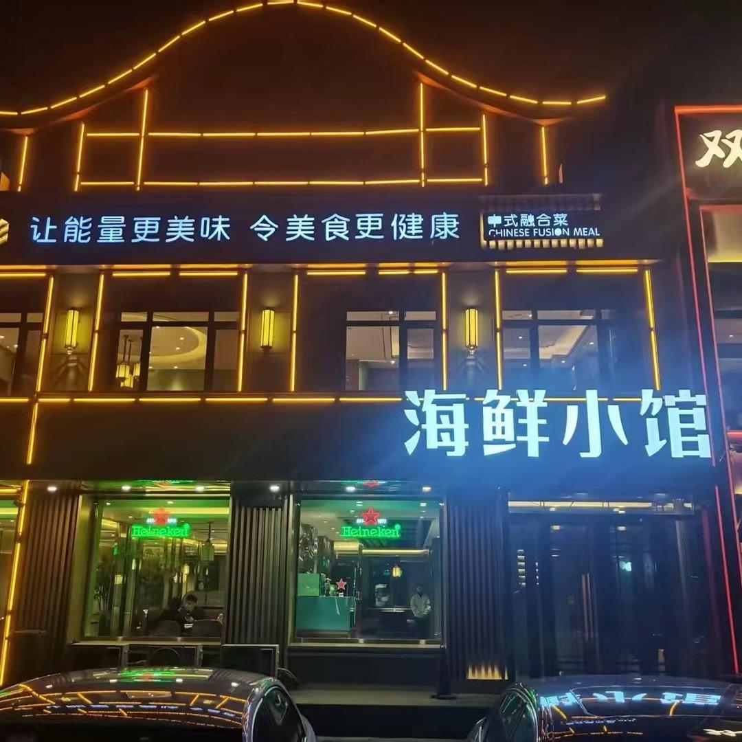小石头海鲜小馆大厨