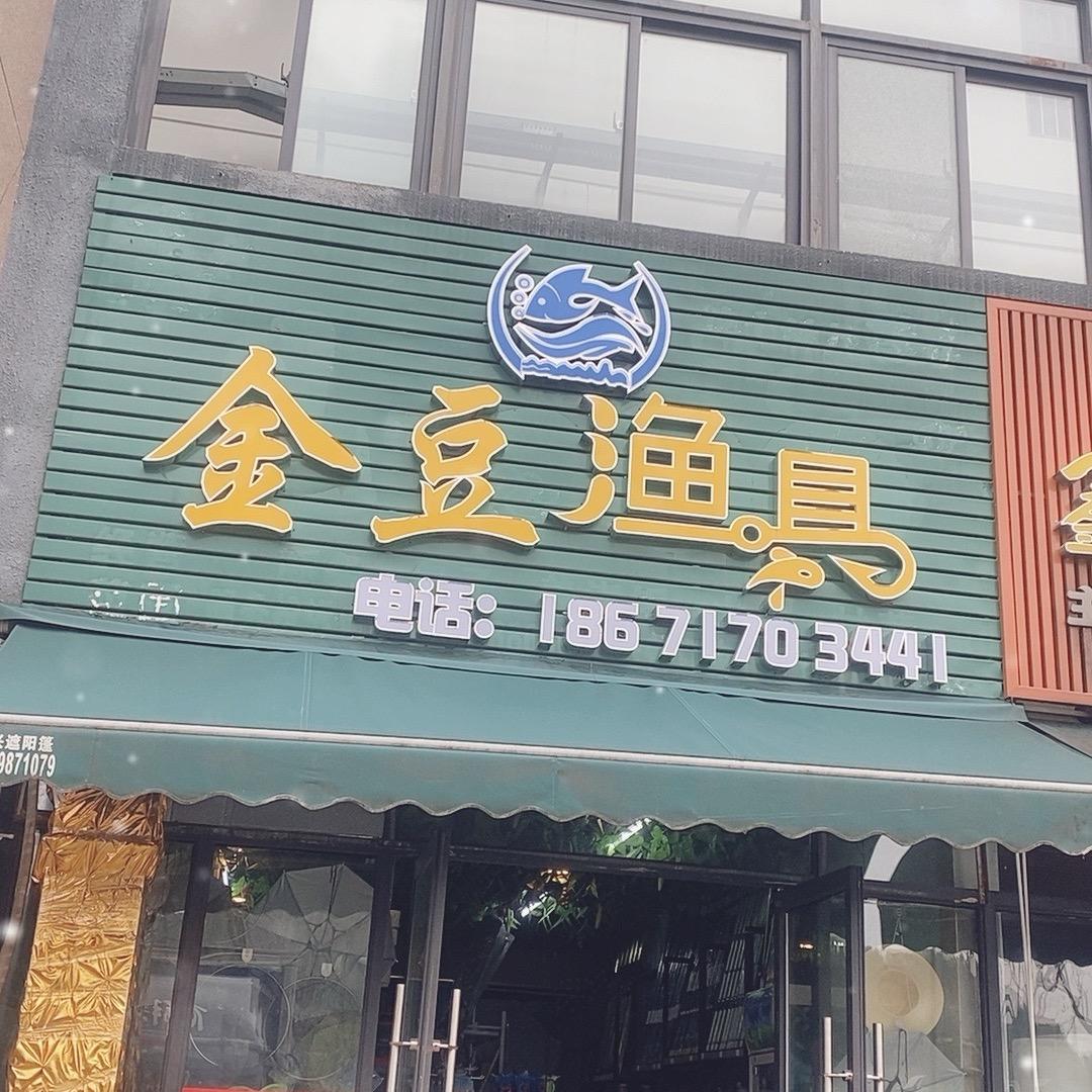 金豆子，连赞拉黑