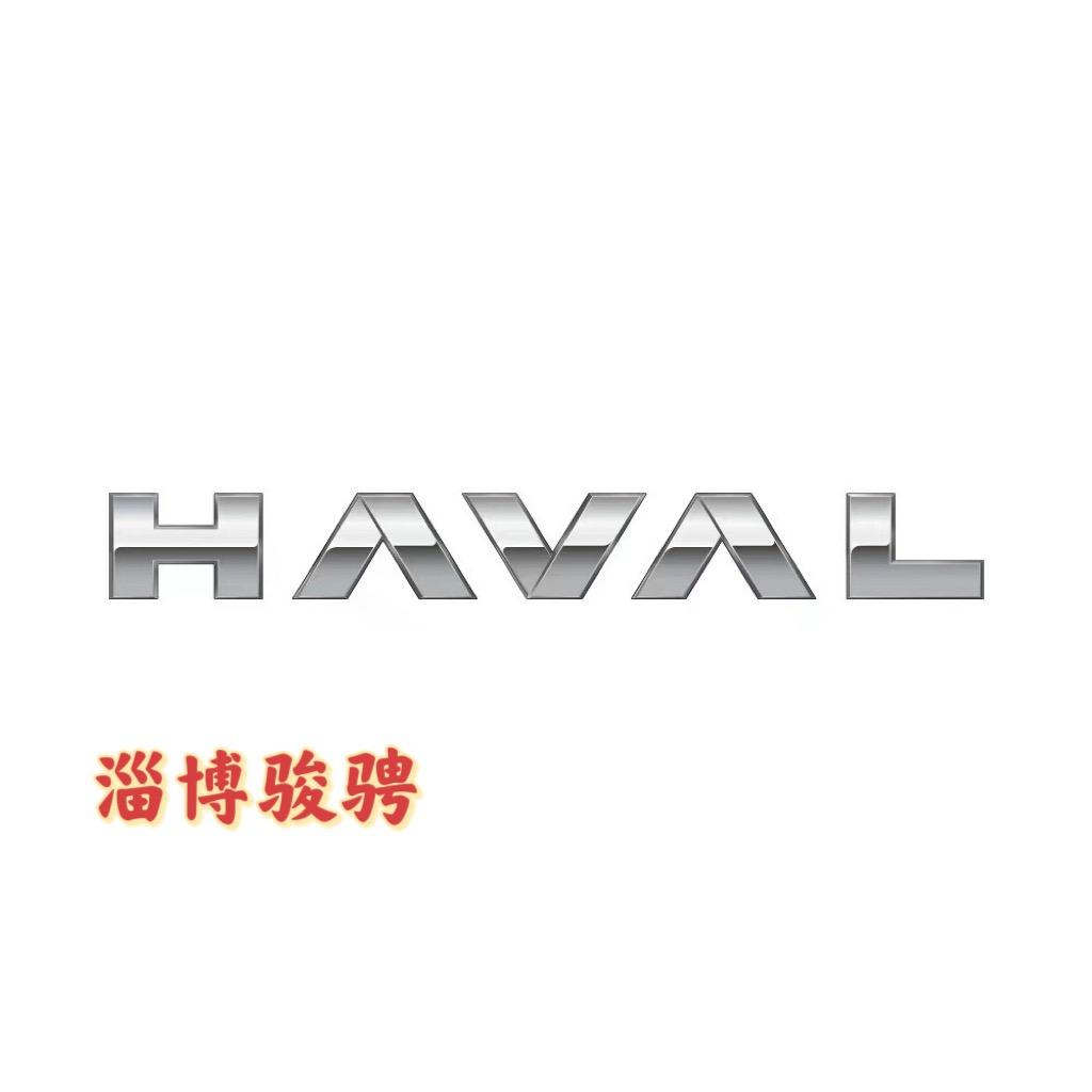 哈弗SUV淄博骏骋店（顺骋）