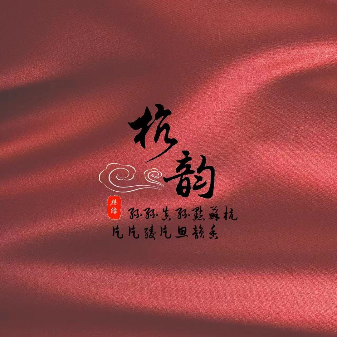 杭韵新丝绸