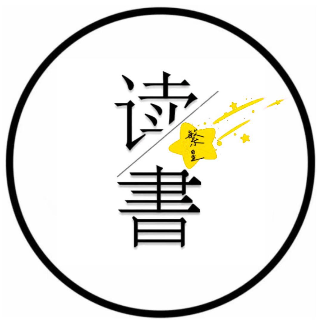 繁星读书