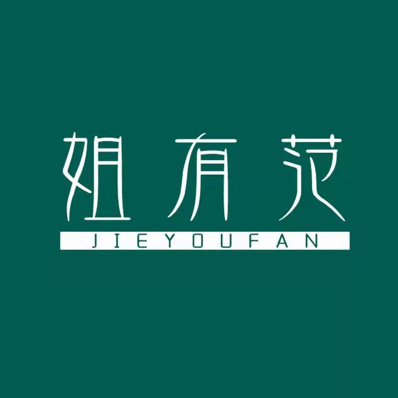 姐有范服饰