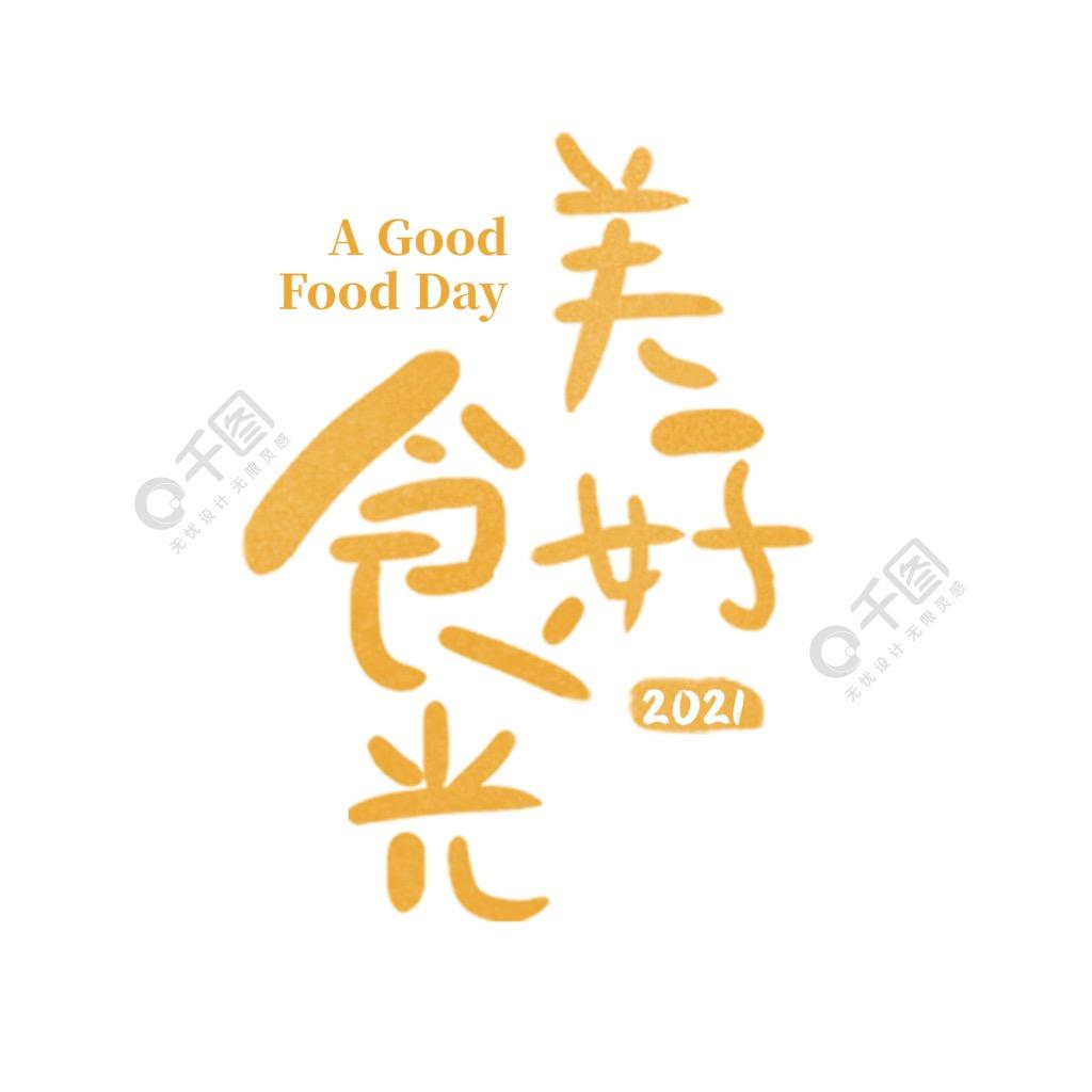 美好食光^_^