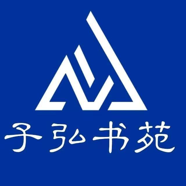 忻州市子弘文化科技有限公司