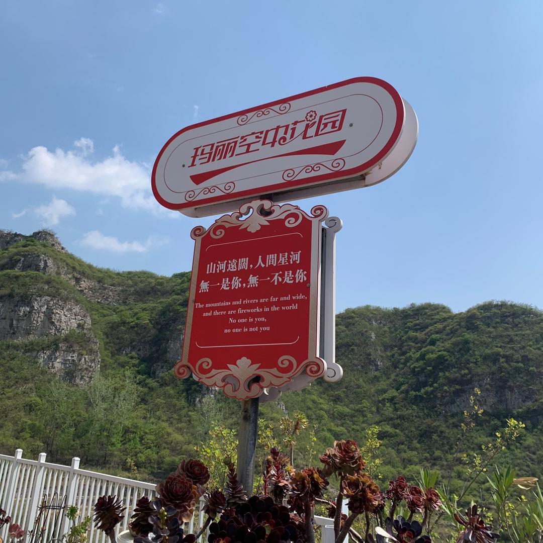 玛丽空中花园