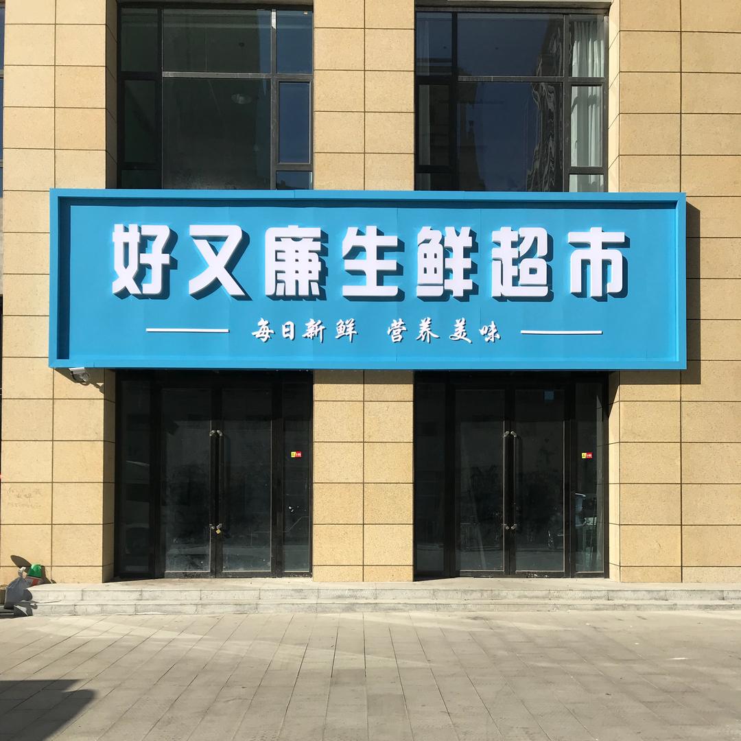好又廉生鲜超市