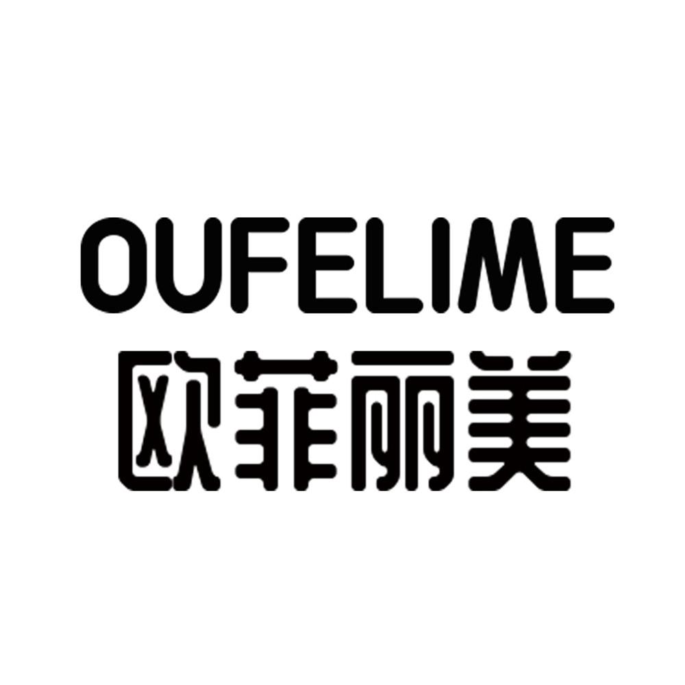 欧菲丽美OUFELIME
