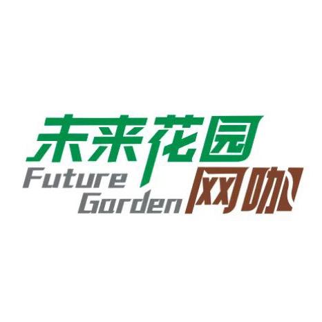 未来花园网咖官方号