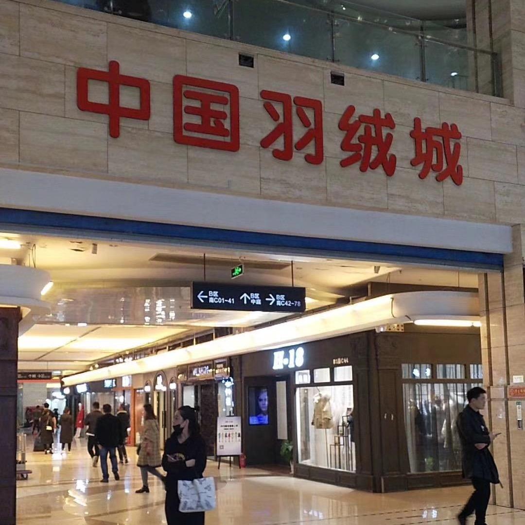 平湖尚卡伊韩服饰（羽绒服实体批发）