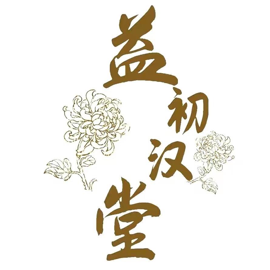 益初汉堂