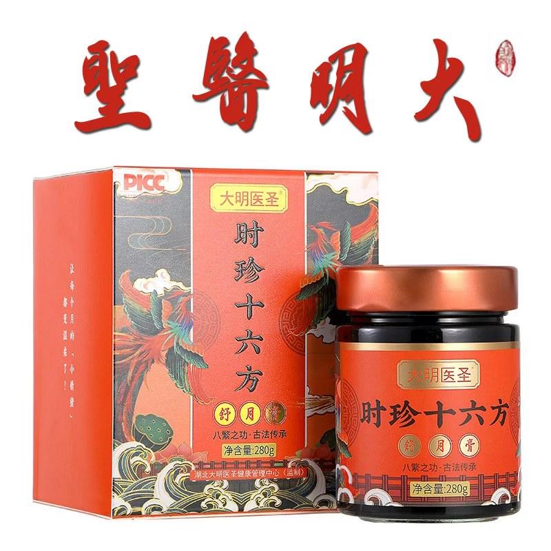 时珍十六方舒月膏