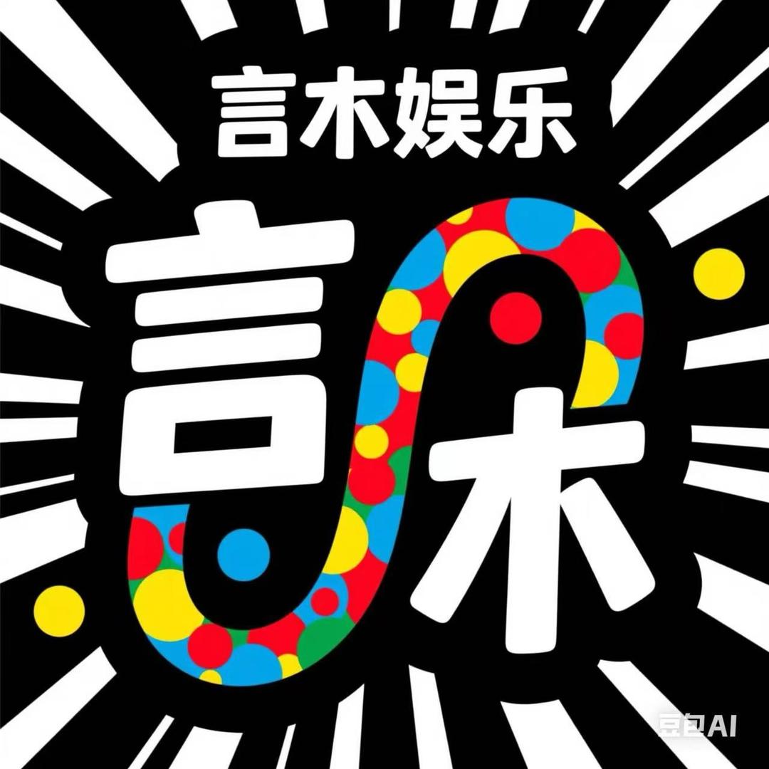 言木娱乐