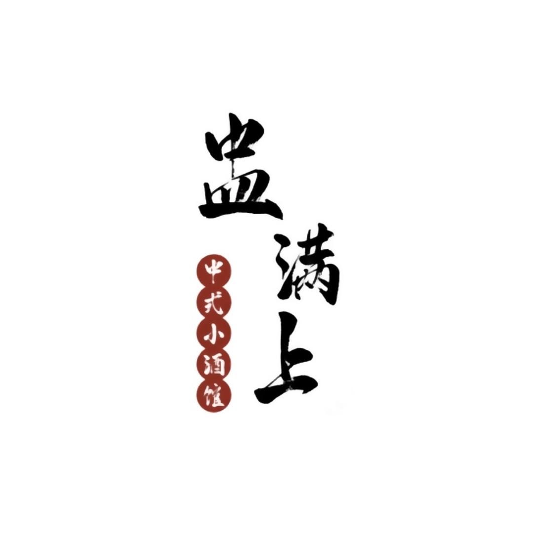 盅满上中式小酒馆