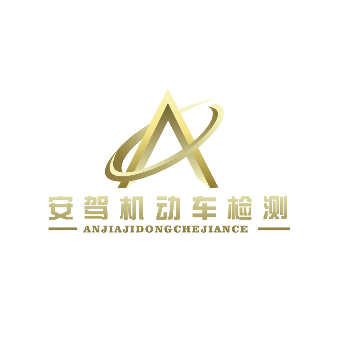 安驾机动车检测服务有限公司文钟站