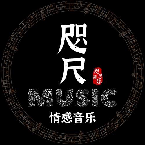 咫尺·情感音乐